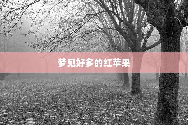 梦见好多的红苹果