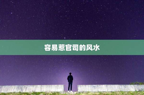 容易惹官司的风水
