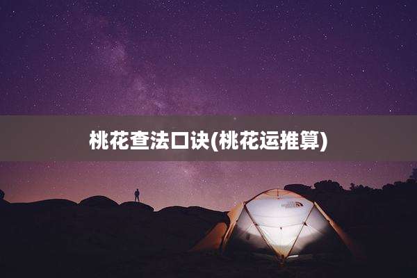桃花查法口诀(桃花运推算)