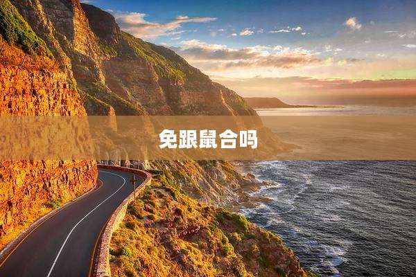 免跟鼠合吗