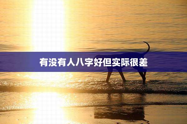 有没有人八字好但实际很差