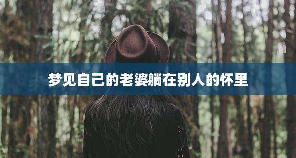 梦见自己的老婆躺在别人的怀里