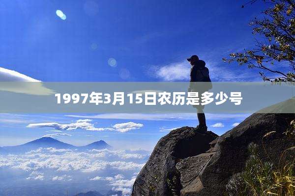 1997年3月15日农历是多少号