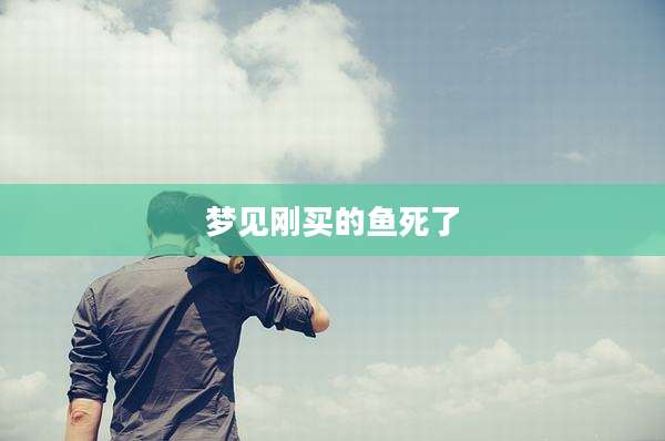 梦见刚买的鱼死了