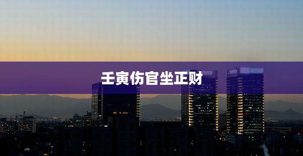 壬寅伤官坐正财