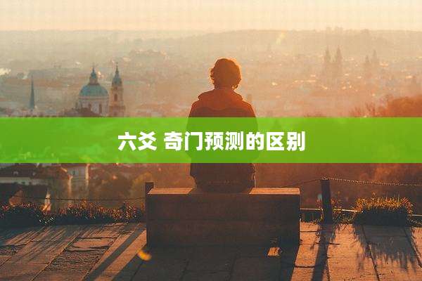 六爻 奇门预测的区别