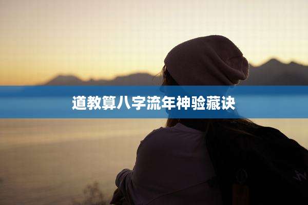 道教算八字流年神验藏诀
