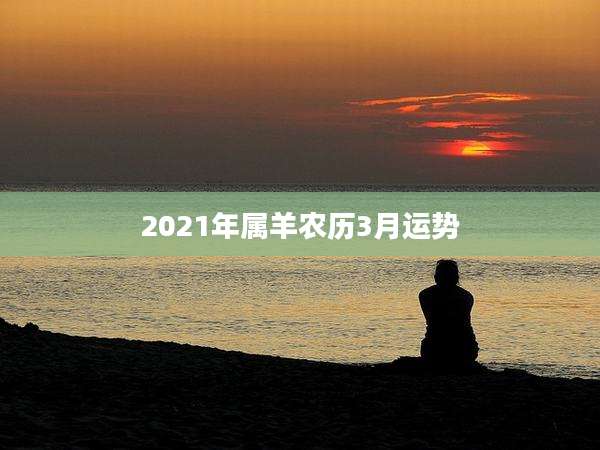 2021年属羊农历3月运势