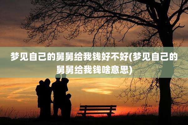 梦见自己的舅舅给我钱好不好(梦见自己的舅舅给我钱啥意思)