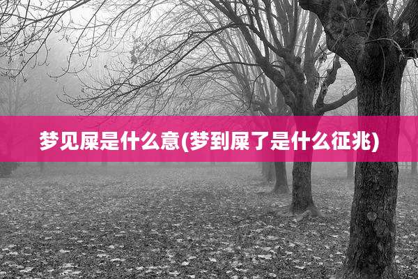梦见屎是什么意(梦到屎了是什么征兆)