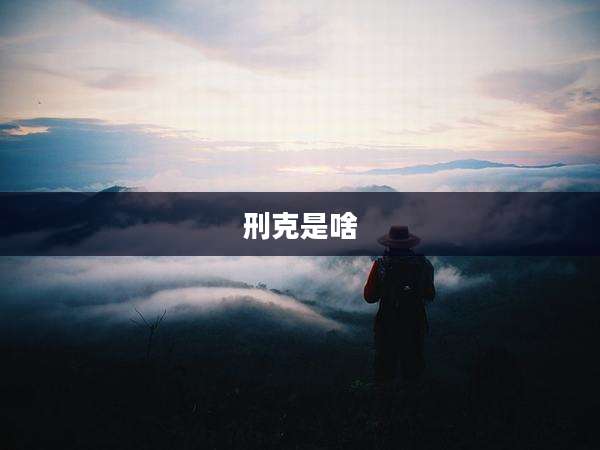 刑克是啥