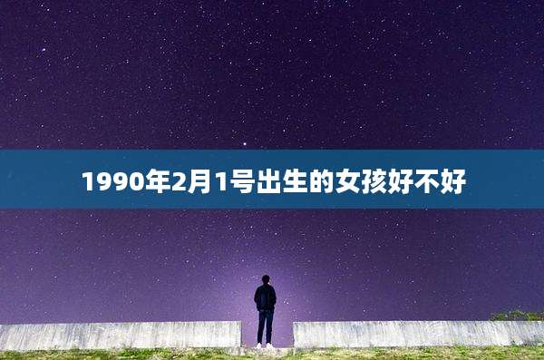 1990年2月1号出生的女孩好不好