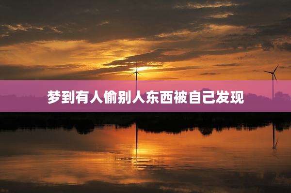 梦到有人偷别人东西被自己发现