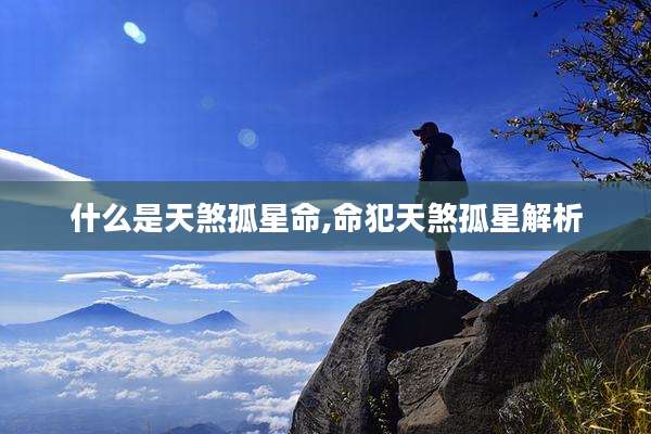 什么是天煞孤星命,命犯天煞孤星解析