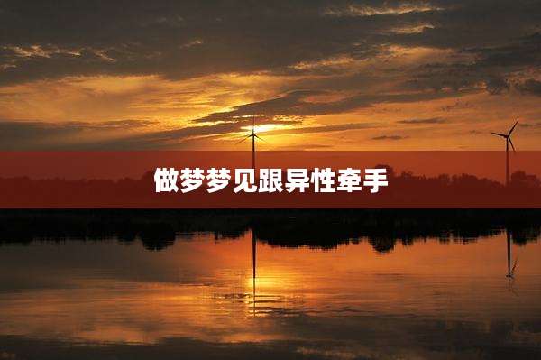 做梦梦见跟异性牵手