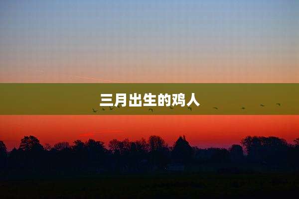 三月出生的鸡人