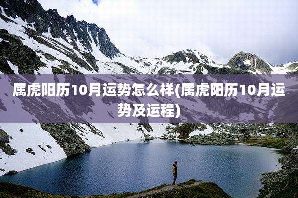 属虎阳历10月运势怎么样(属虎阳历10月运势及运程)