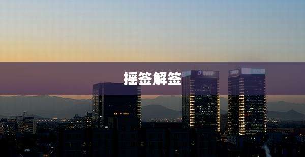 摇签解签