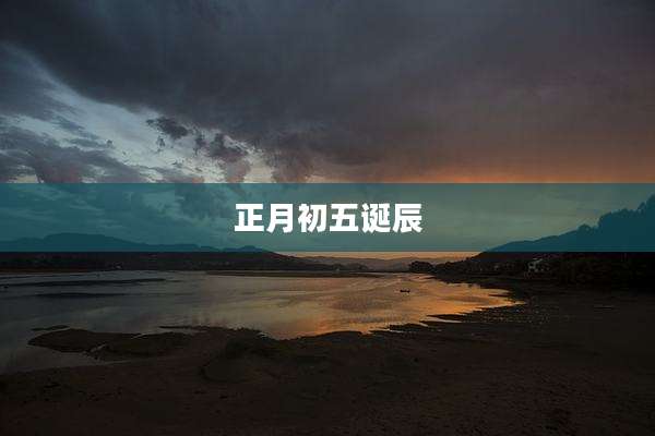 正月初五诞辰
