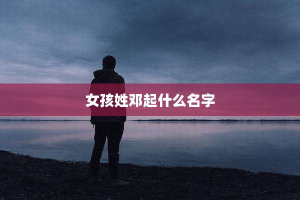女孩姓邓起什么名字