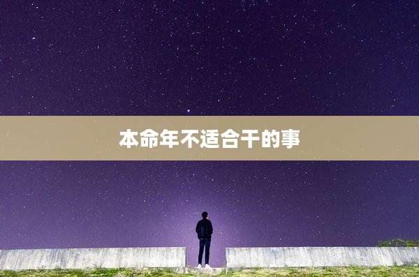 本命年不适合干的事
