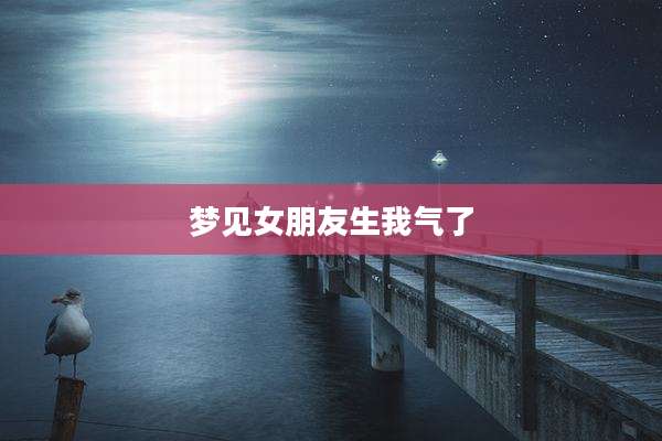 梦见女朋友生我气了