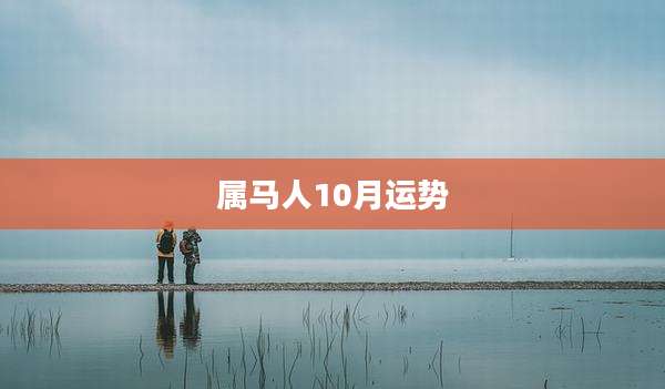 属马人10月运势