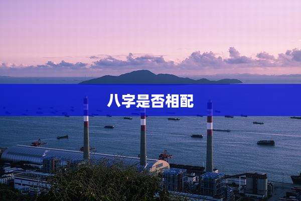 八字是否相配