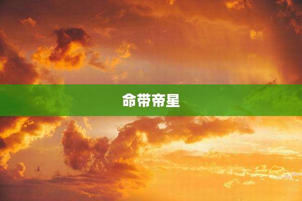 命带帝星