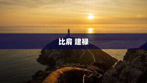比肩 建禄