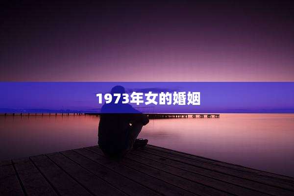 1973年女的婚姻