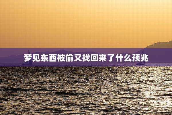 梦见东西被偷又找回来了什么预兆