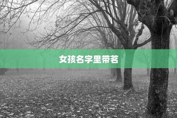 女孩名字里带茗