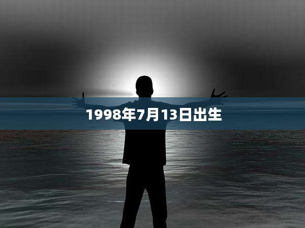 1998年7月13日出生