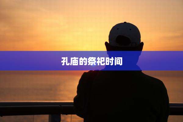 孔庙的祭祀时间