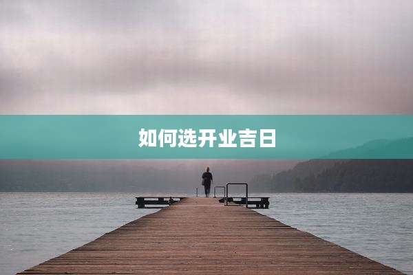 如何选开业吉日