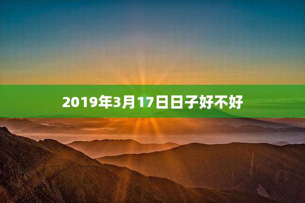2019年3月17日日子好不好
