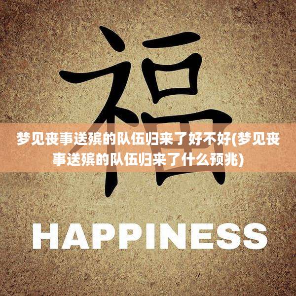 梦见丧事送殡的队伍归来了好不好(梦见丧事送殡的队伍归来了什么预兆)