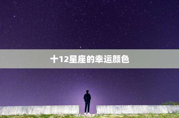 十12星座的幸运颜色