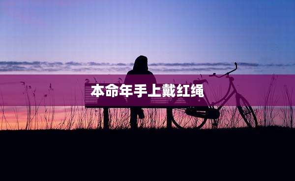 本命年手上戴红绳