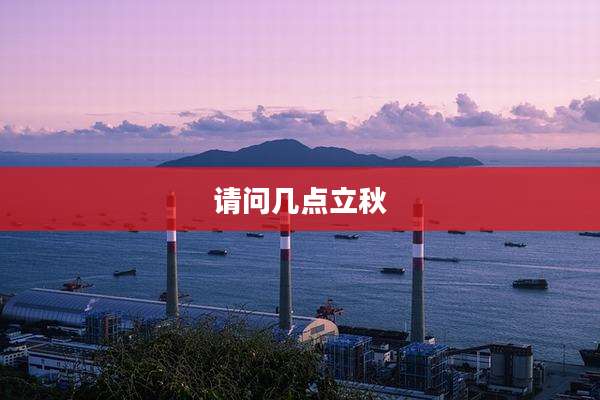 请问几点立秋