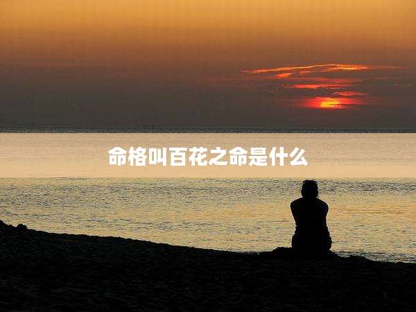 命格叫百花之命是什么
