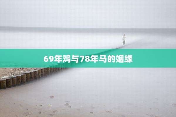 69年鸡与78年马的姻缘