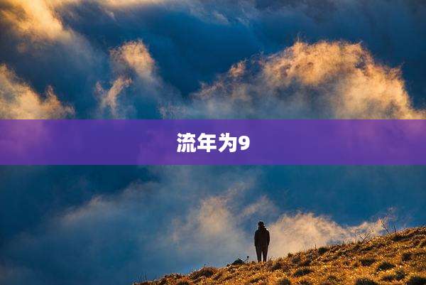 流年为9