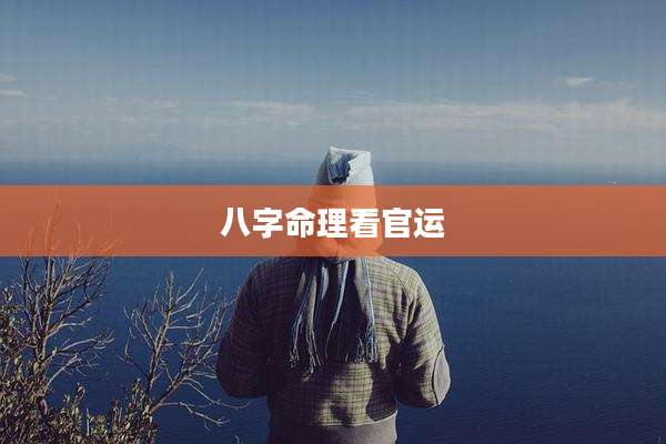 八字命理看官运