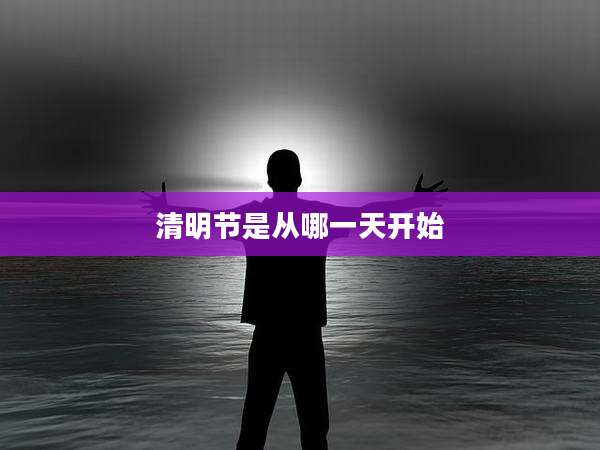 清明节是从哪一天开始