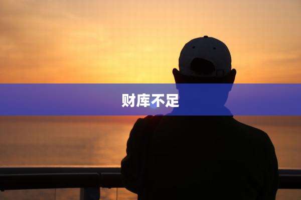 财库不足