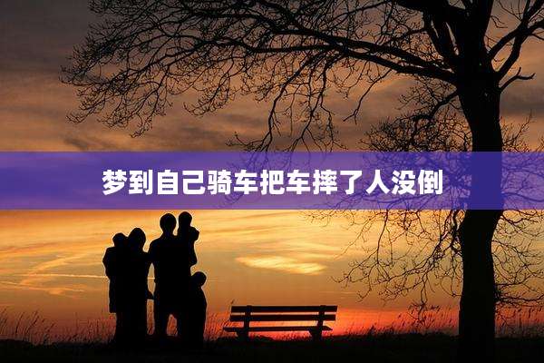 梦到自己骑车把车摔了人没倒