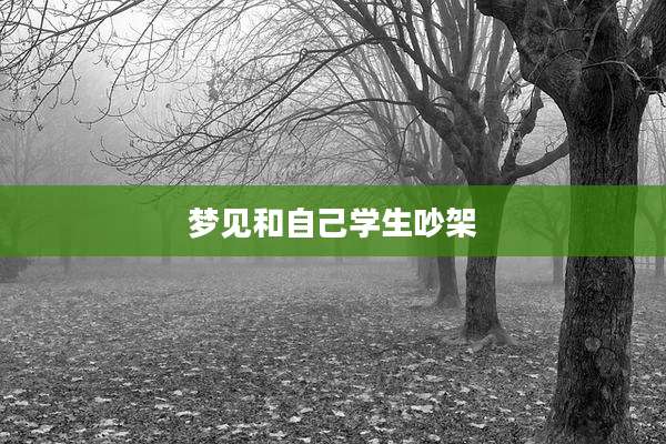 梦见和自己学生吵架