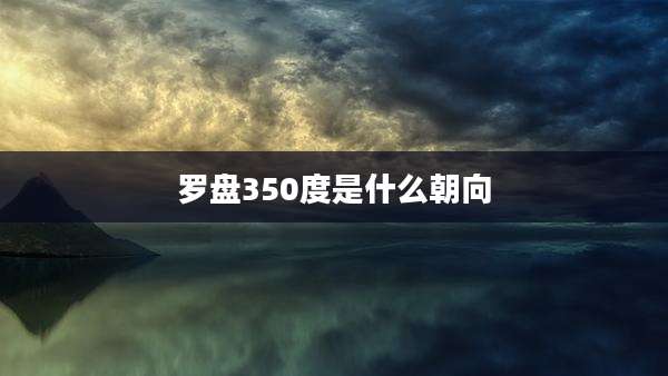 罗盘350度是什么朝向